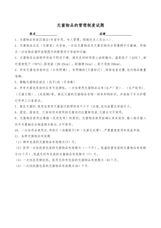 无菌物品的管理制度试题
