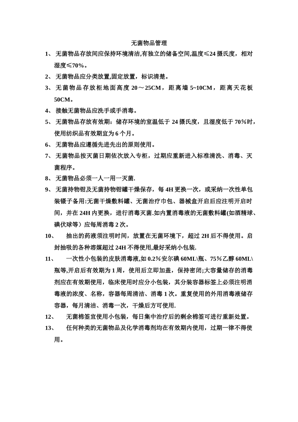 无菌物品管理_第1页