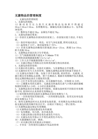 无菌物品的管理制度