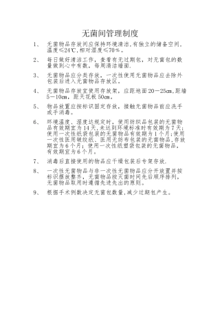 无菌间管理制度