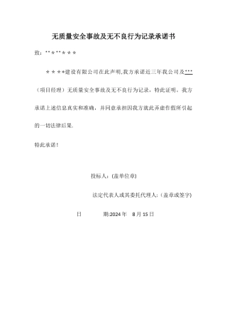 无质量安全事故及无不良行为记录承诺书