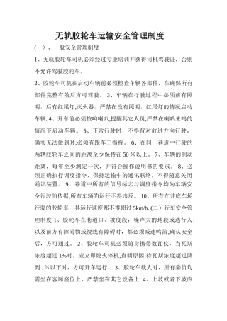 无轨胶轮车运输安全管理制度