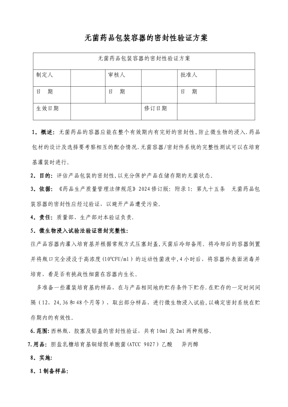 无菌药品包装容器的密封性验证方案_第1页
