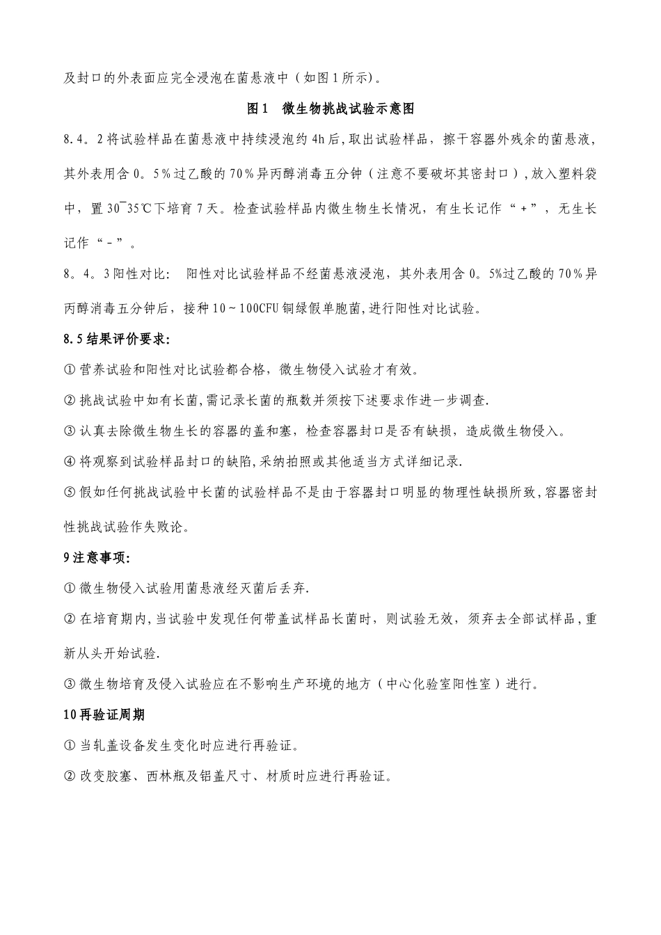 无菌药品包装容器的密封性验证方案_第3页