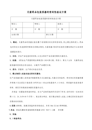 无菌药品包装容器的密封性验证方案