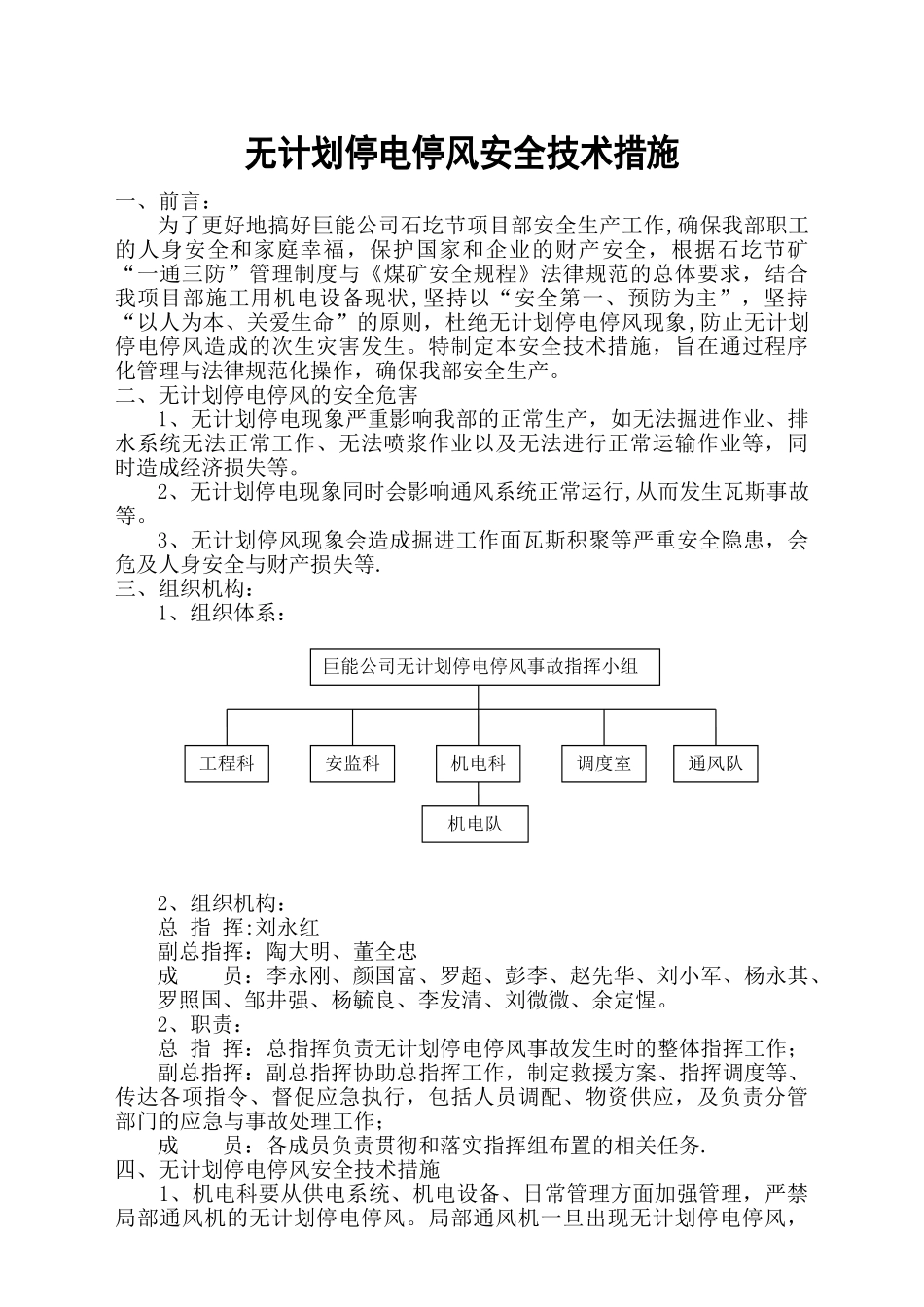 无计划停电停风安全技术措施_第1页