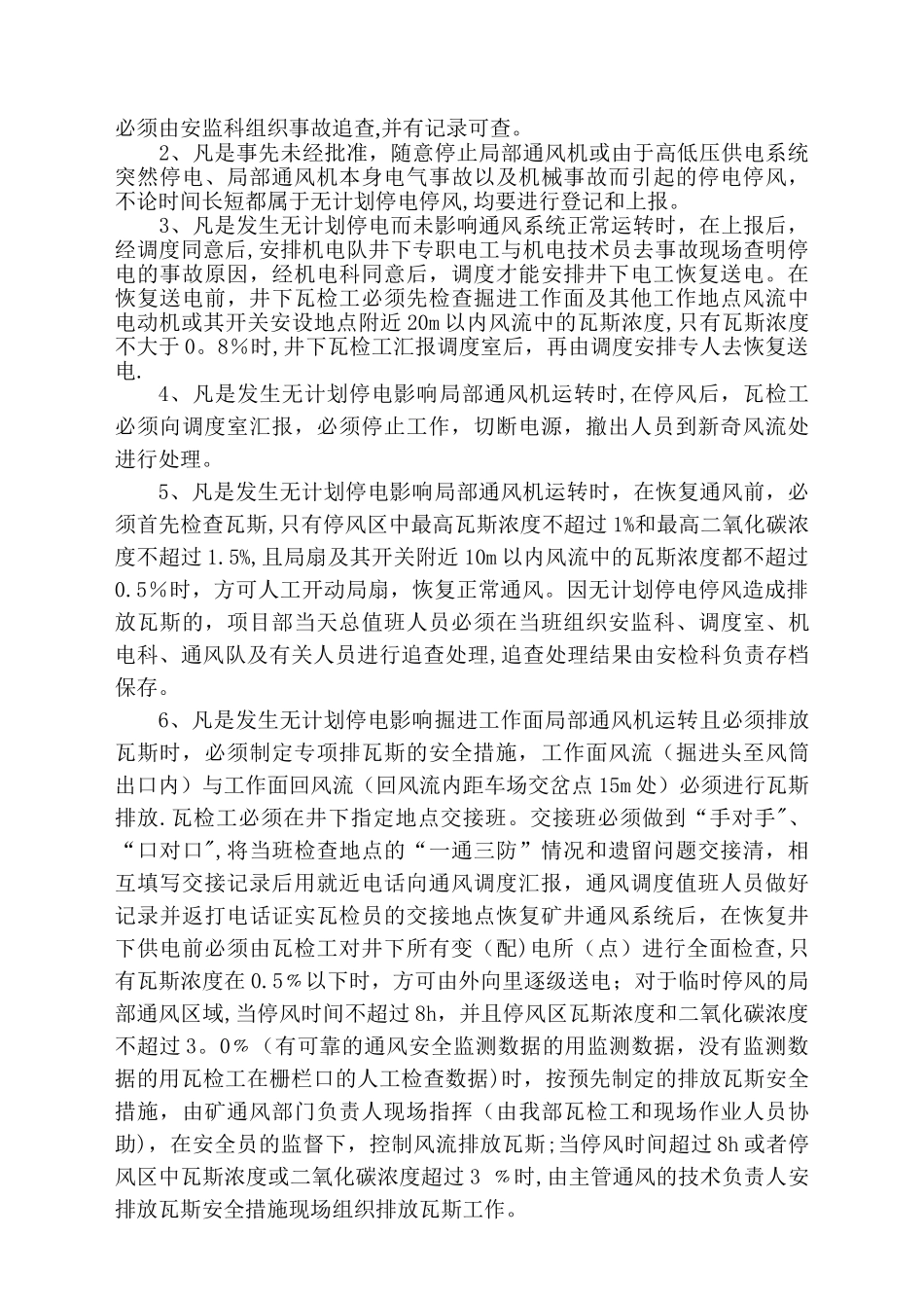 无计划停电停风安全技术措施_第2页
