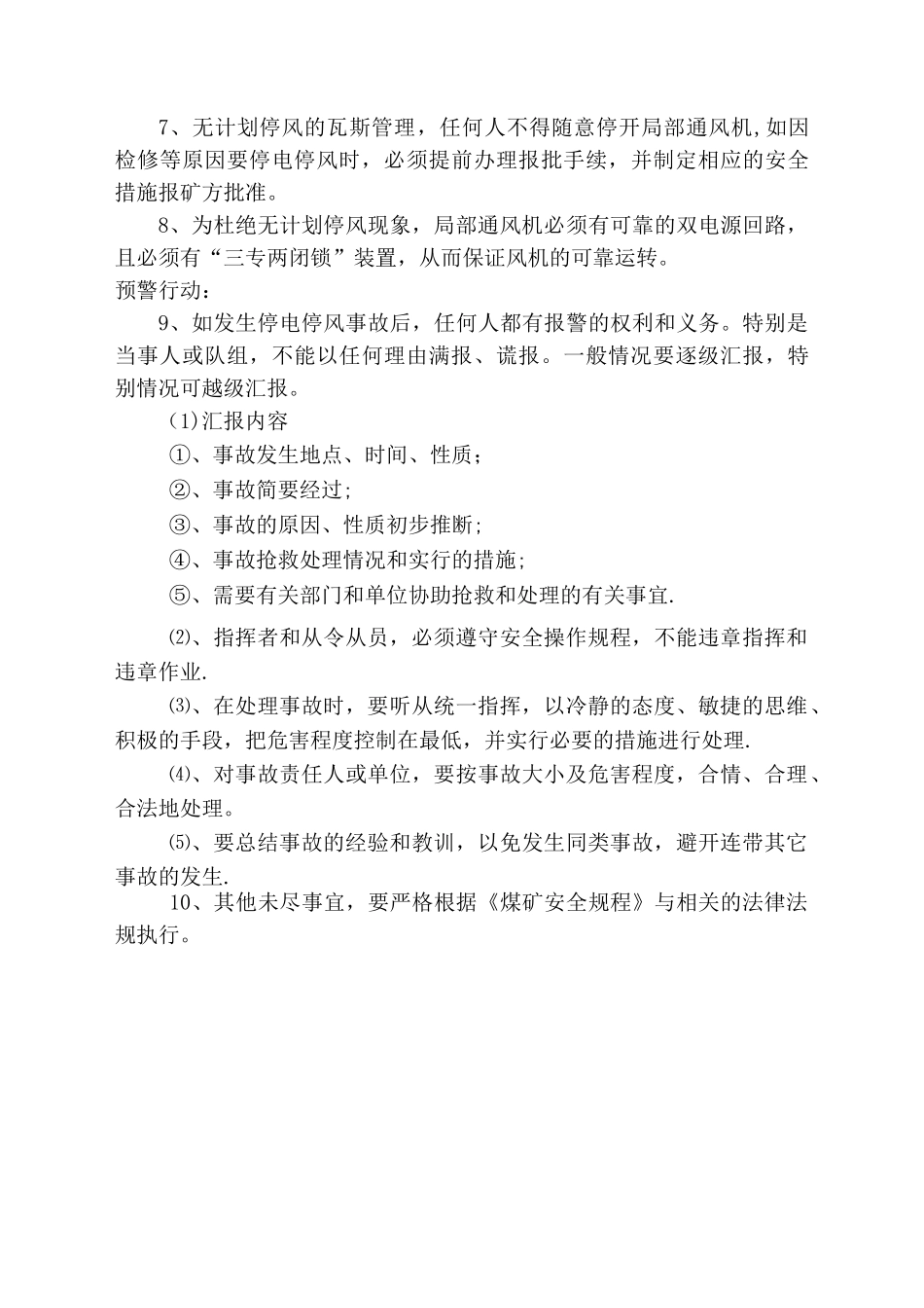 无计划停电停风安全技术措施_第3页