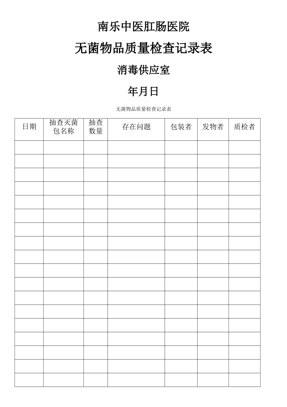 无菌物品质量检查记录表_第1页
