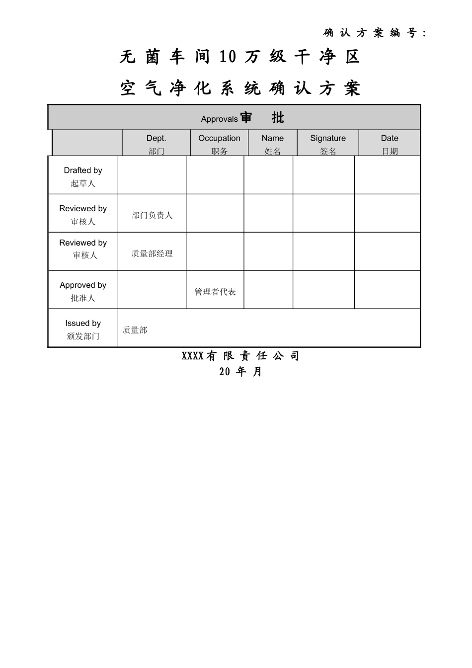 无菌车间10万级空气净化系统确认方案_第1页