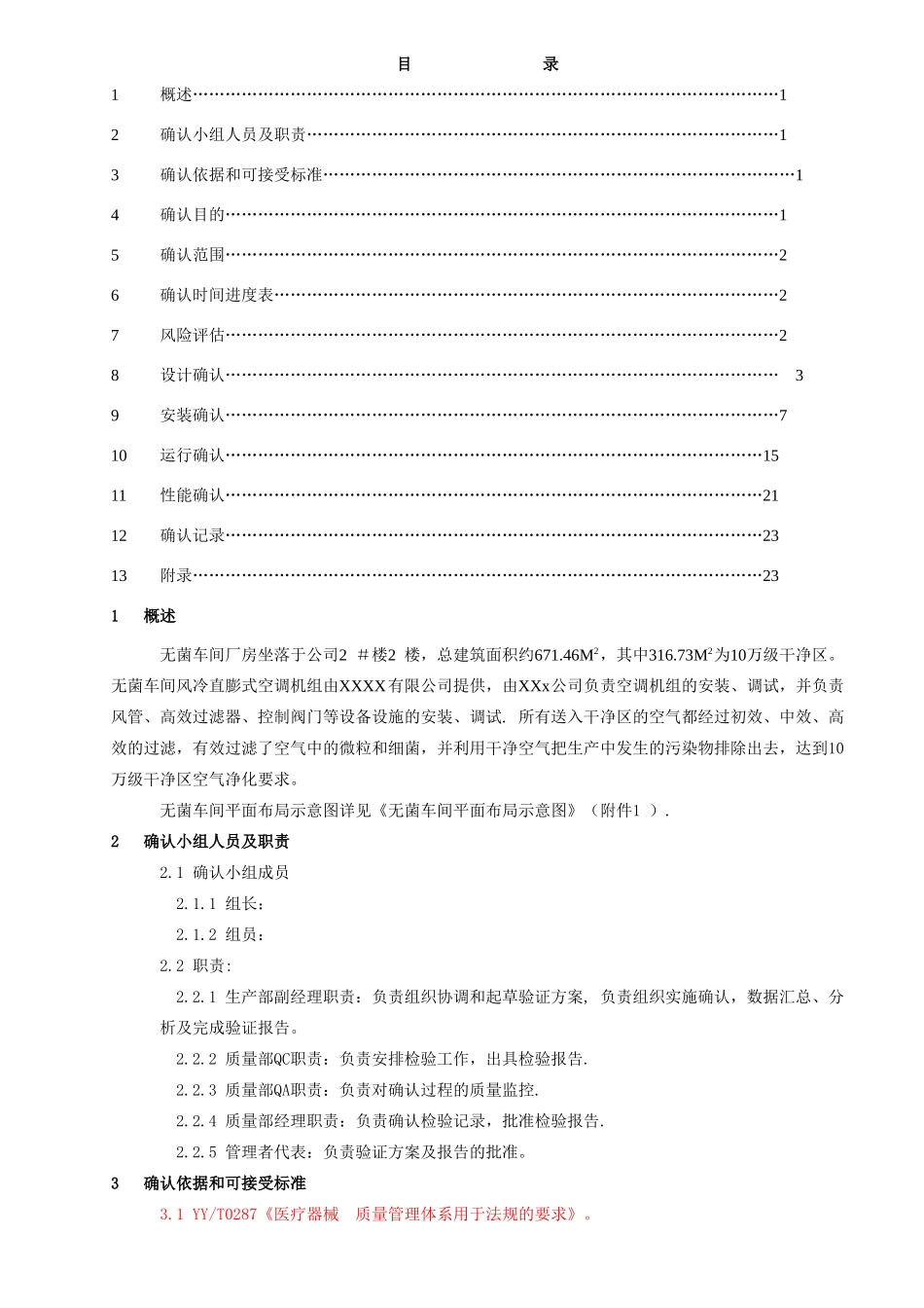 无菌车间10万级空气净化系统确认方案_第2页