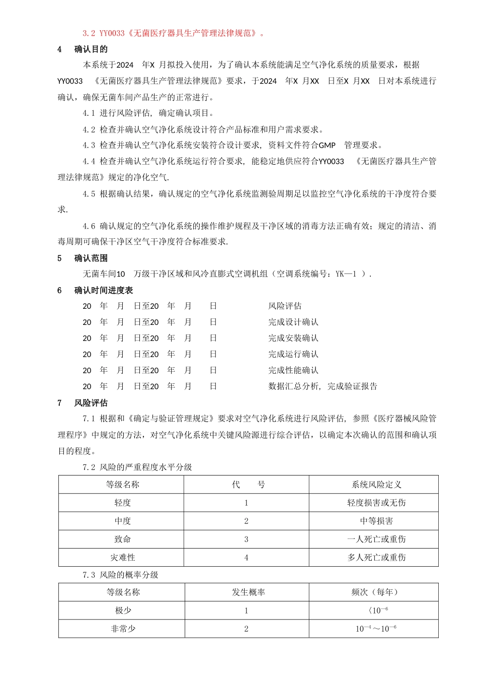 无菌车间10万级空气净化系统确认方案_第3页