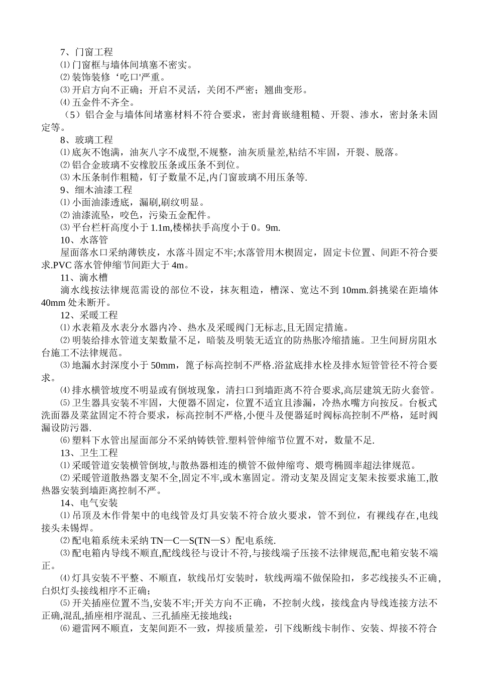 无质量通病防治措施_第3页