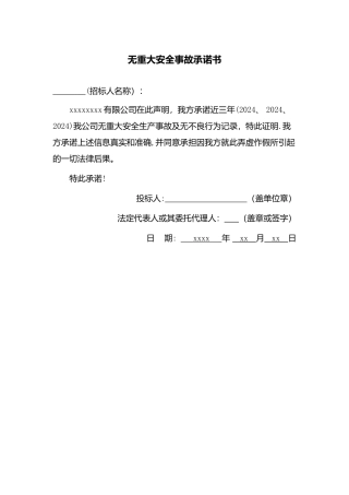 无重大安全事故承诺书