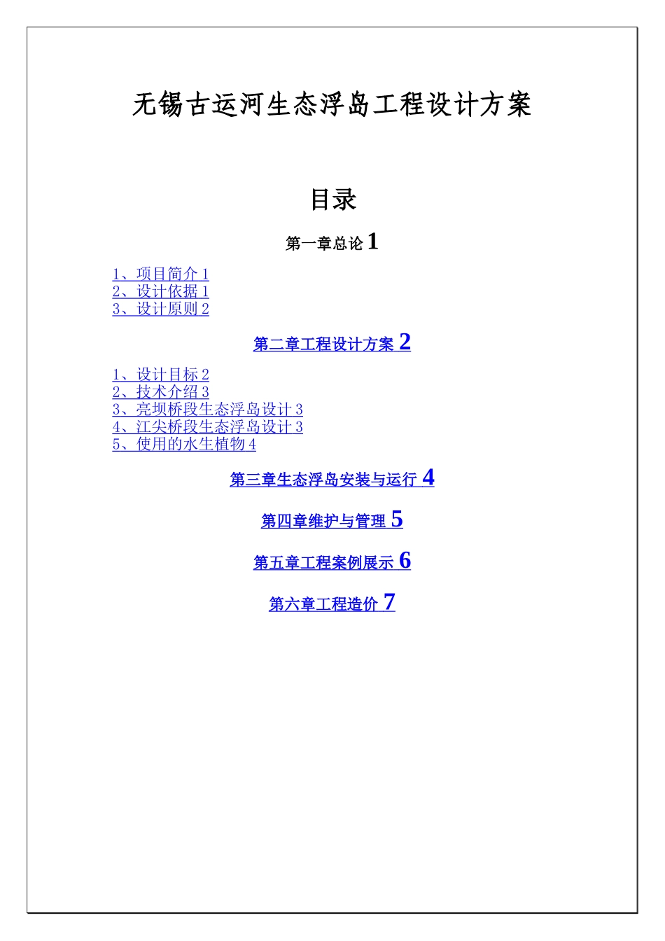 无锡古运河生态浮岛工程设计方案_第1页