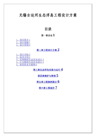 无锡古运河生态浮岛工程设计方案