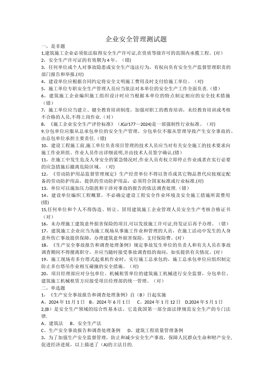 无锡安全员-企业安全管理测试题_第1页