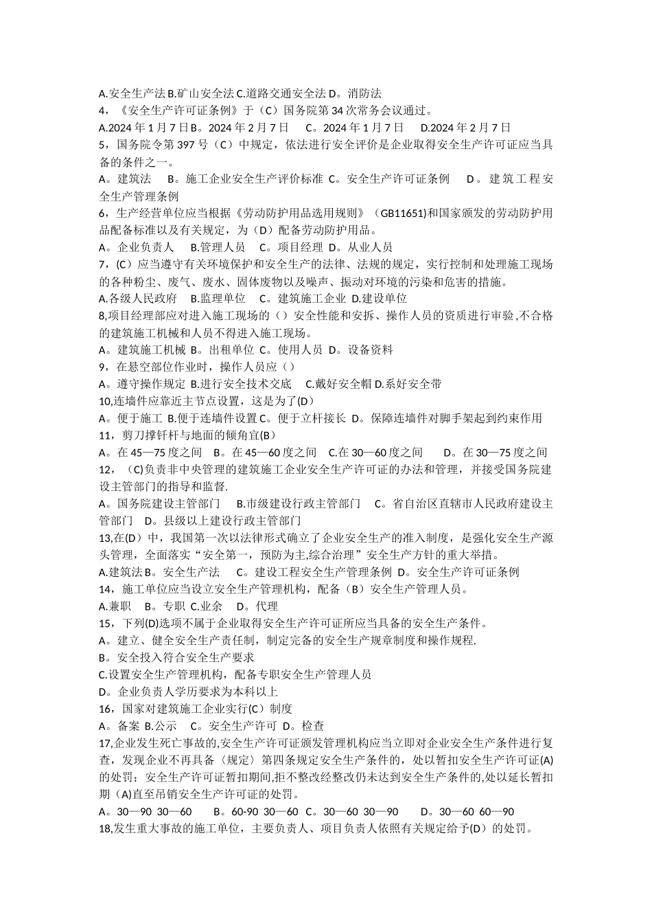 无锡安全员-企业安全管理测试题_第2页