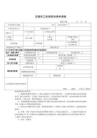 无锡市工伤保险待遇申请表