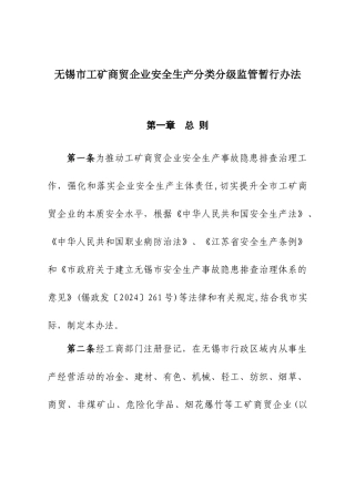 无锡市工矿商贸企业安全生产分类分级监管暂行办法
