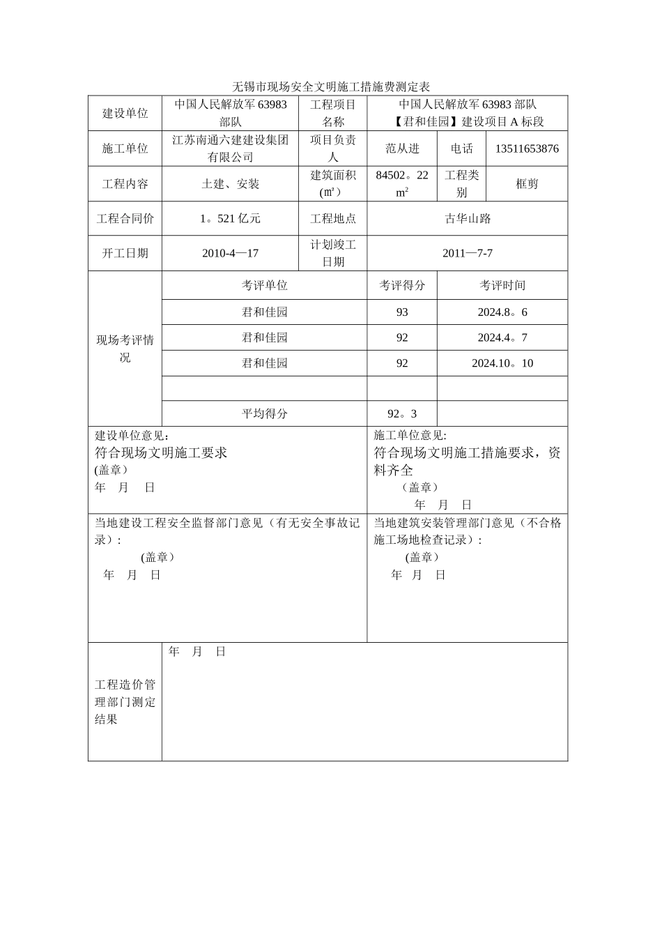无锡市现场安全文明施工措施费测定表_第1页