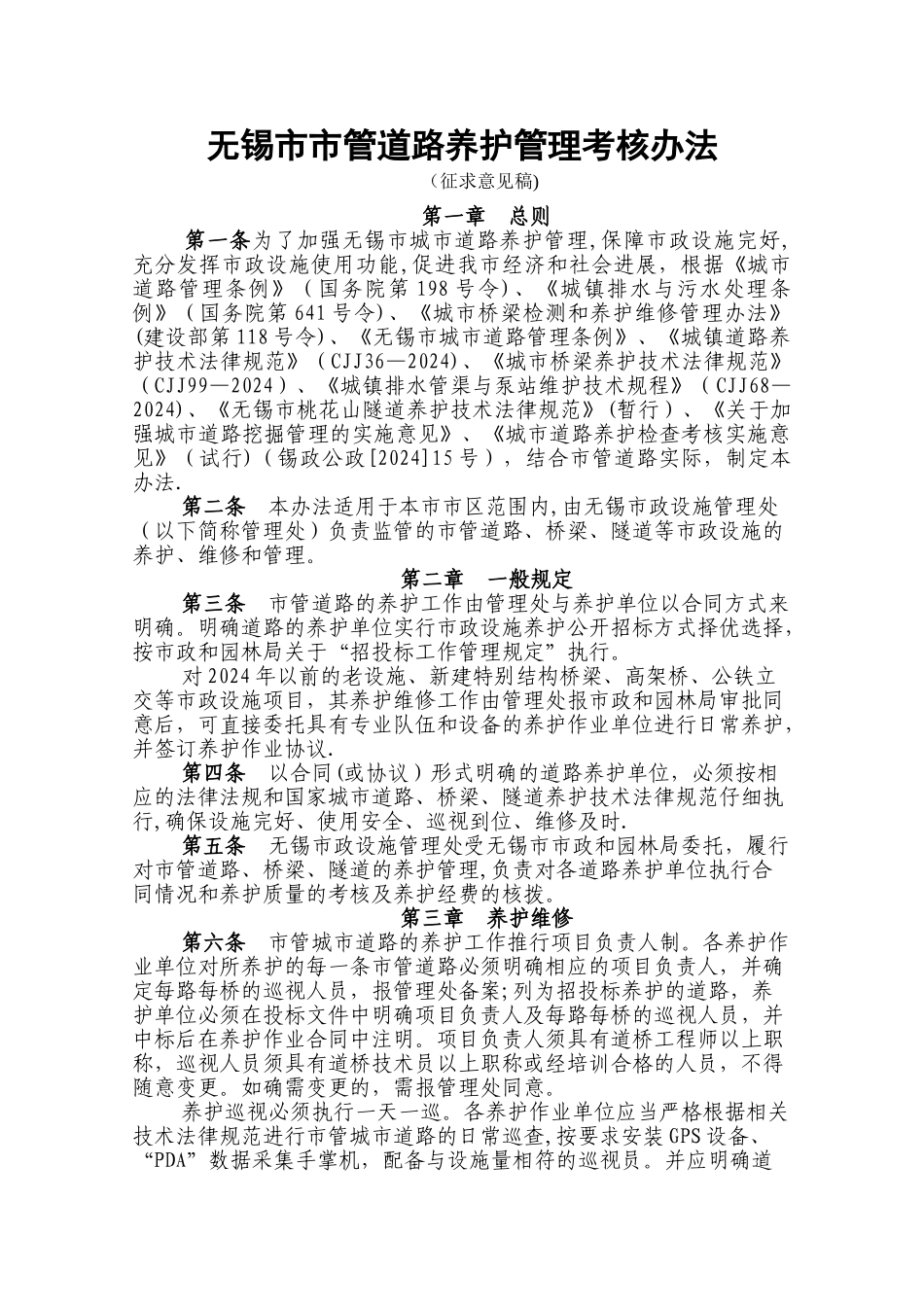 无锡市市管道路养护管理考核办法_第1页