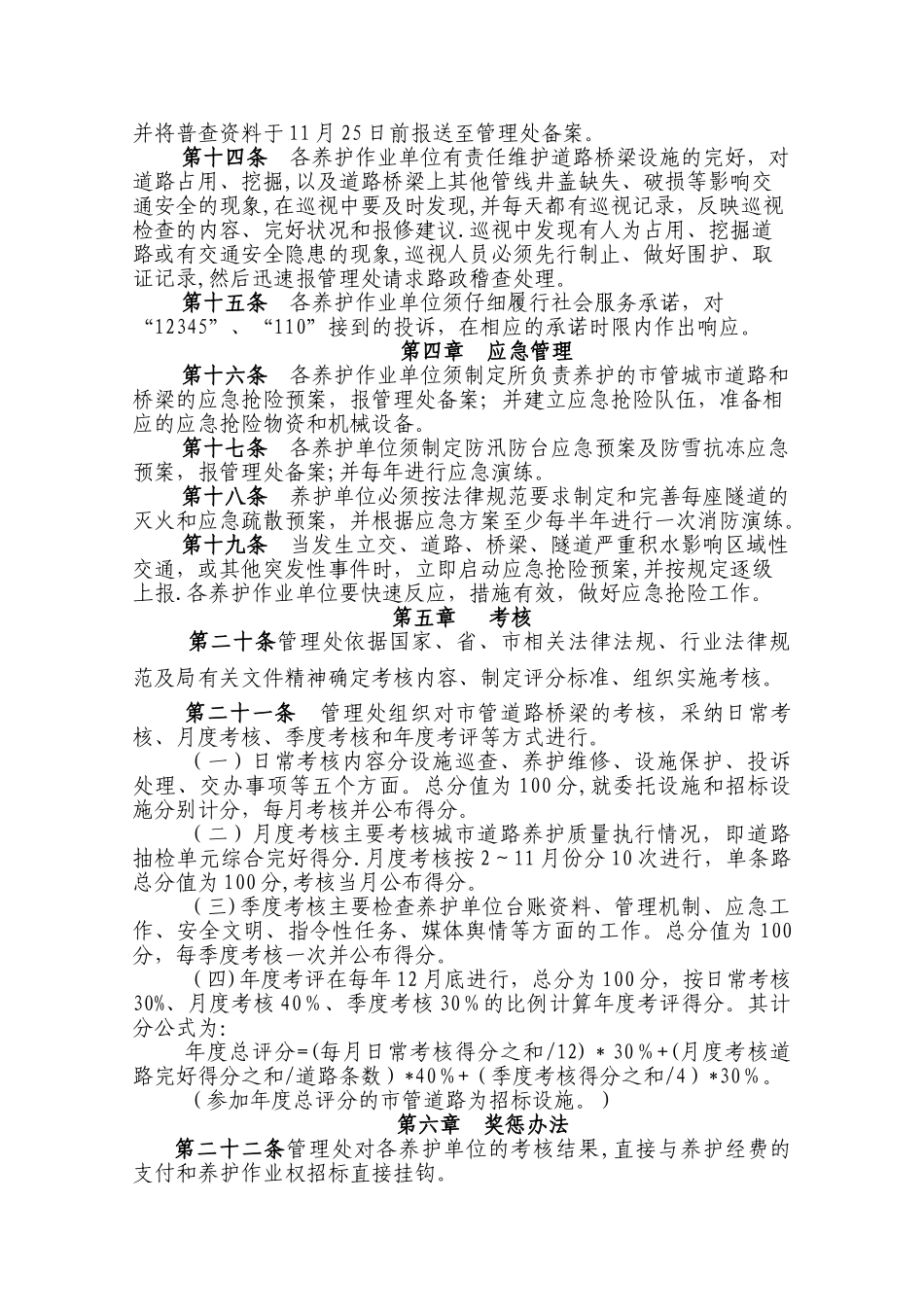 无锡市市管道路养护管理考核办法_第3页