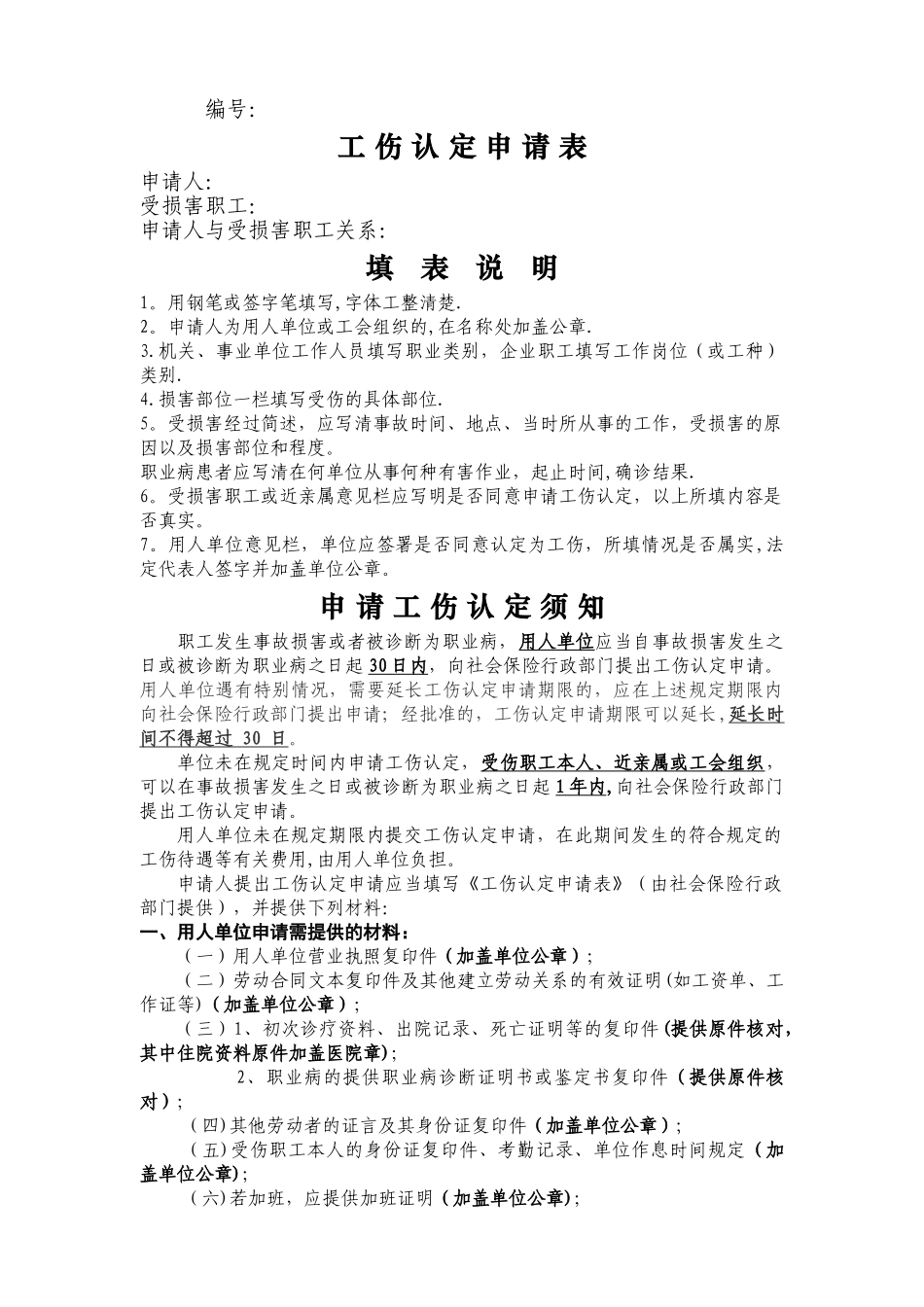 无锡市《工伤认定申请表》_第1页