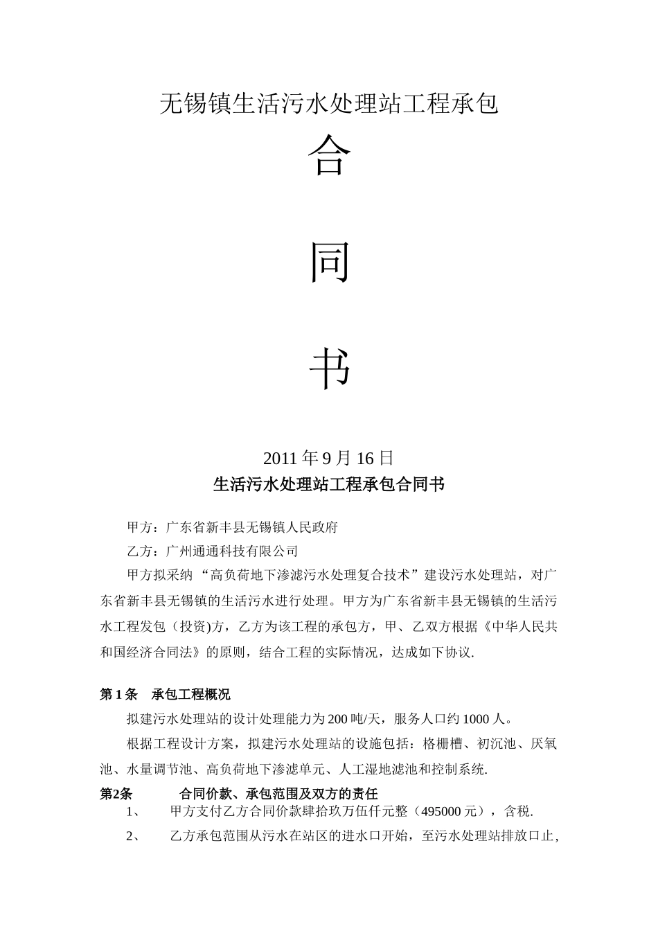 无锡镇污水处理站工程承包合同书_第1页