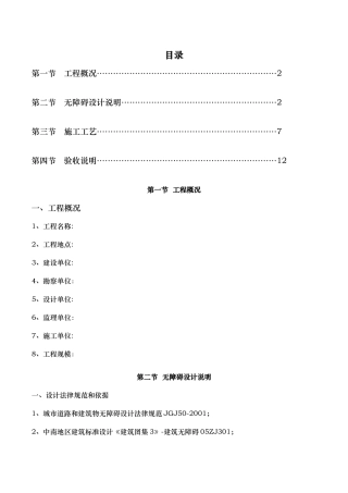 无障碍施工方案