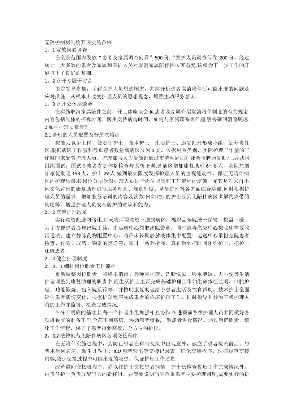 无陪护病房制度开展实施范例_第1页