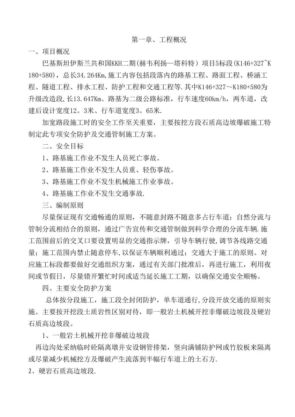 既有公路改扩建安全防护方案_第1页