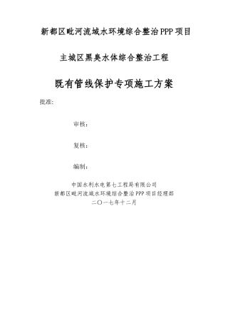 既有管线保护专项施工方案