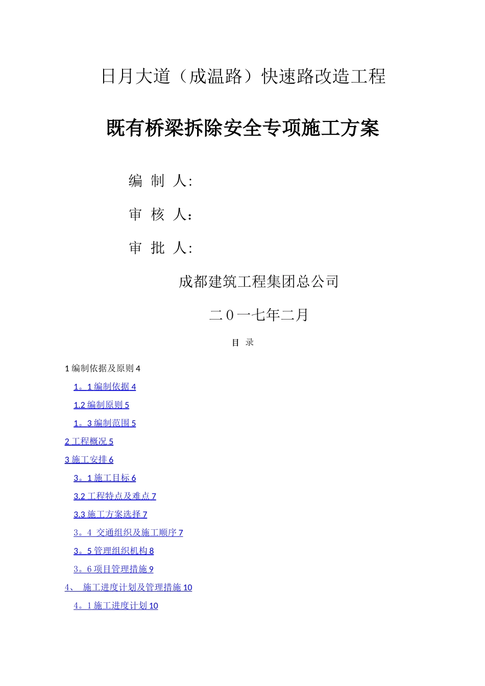 既有桥梁拆除方案3.3_第1页