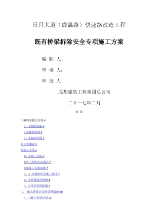 既有桥梁拆除方案3.3