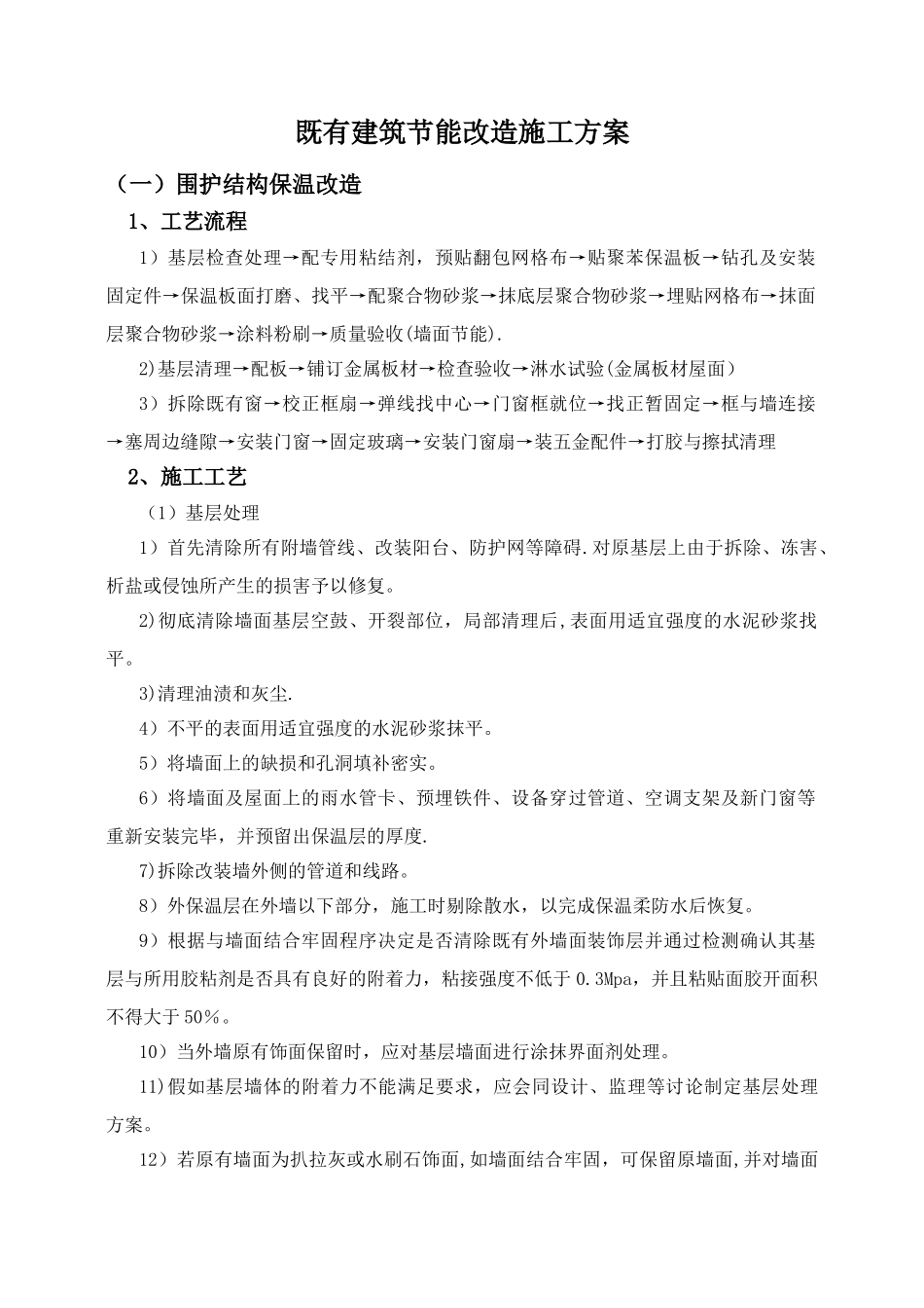 既有建筑节能改造施工方案_第1页