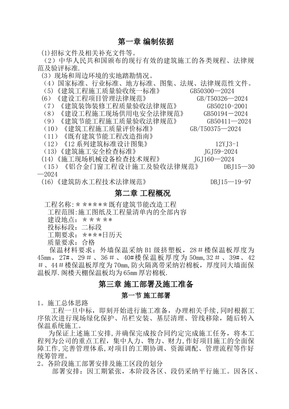 既有建筑节能改造工程施工方案_第1页