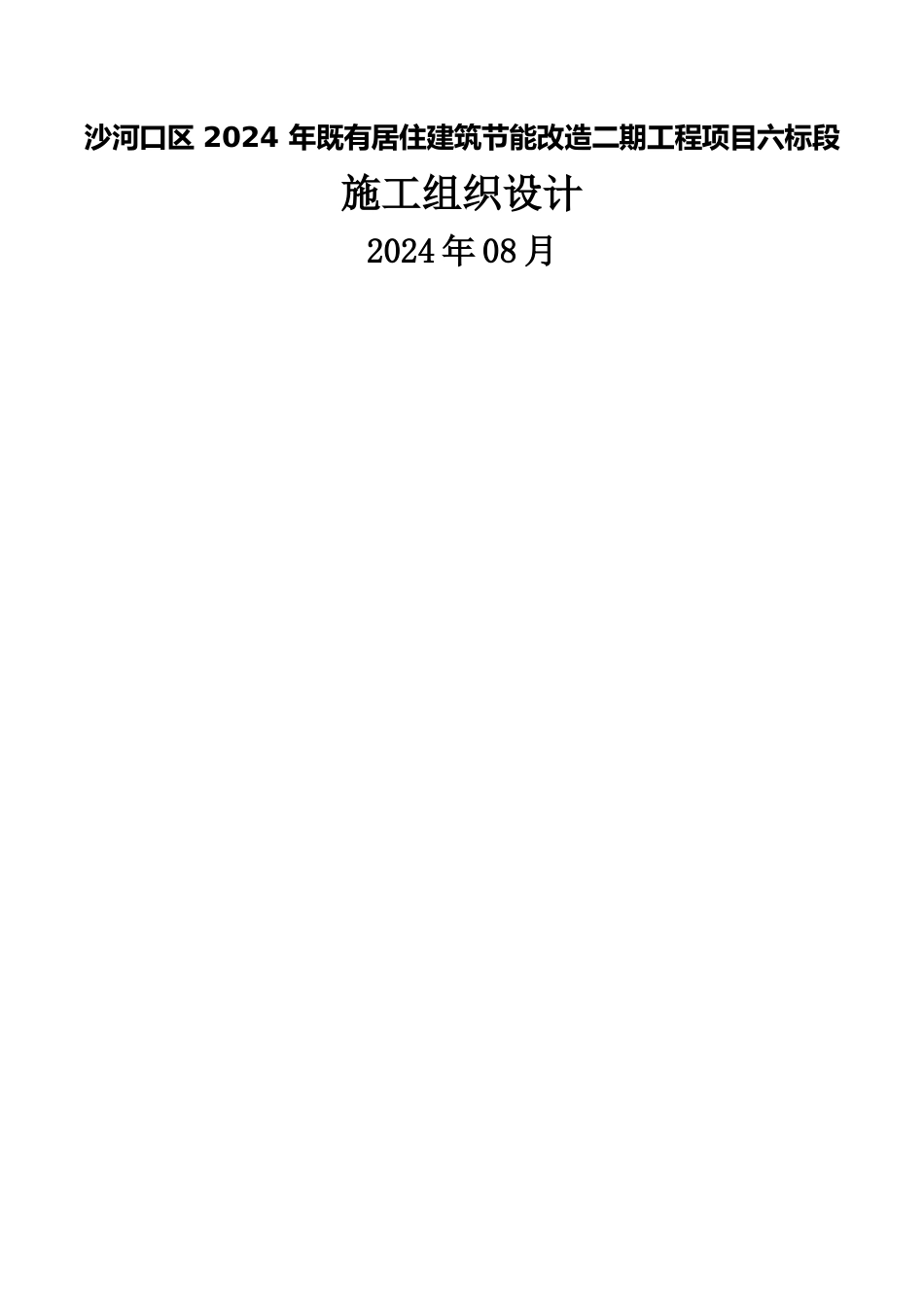既有居住建筑节能改造施工组织设计_第1页