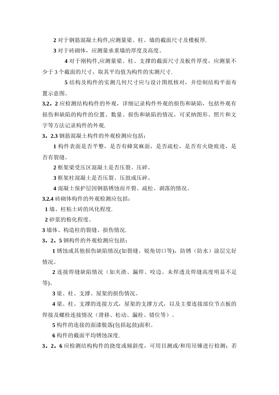 既有建筑物结构安全性检测与鉴定标准_第2页