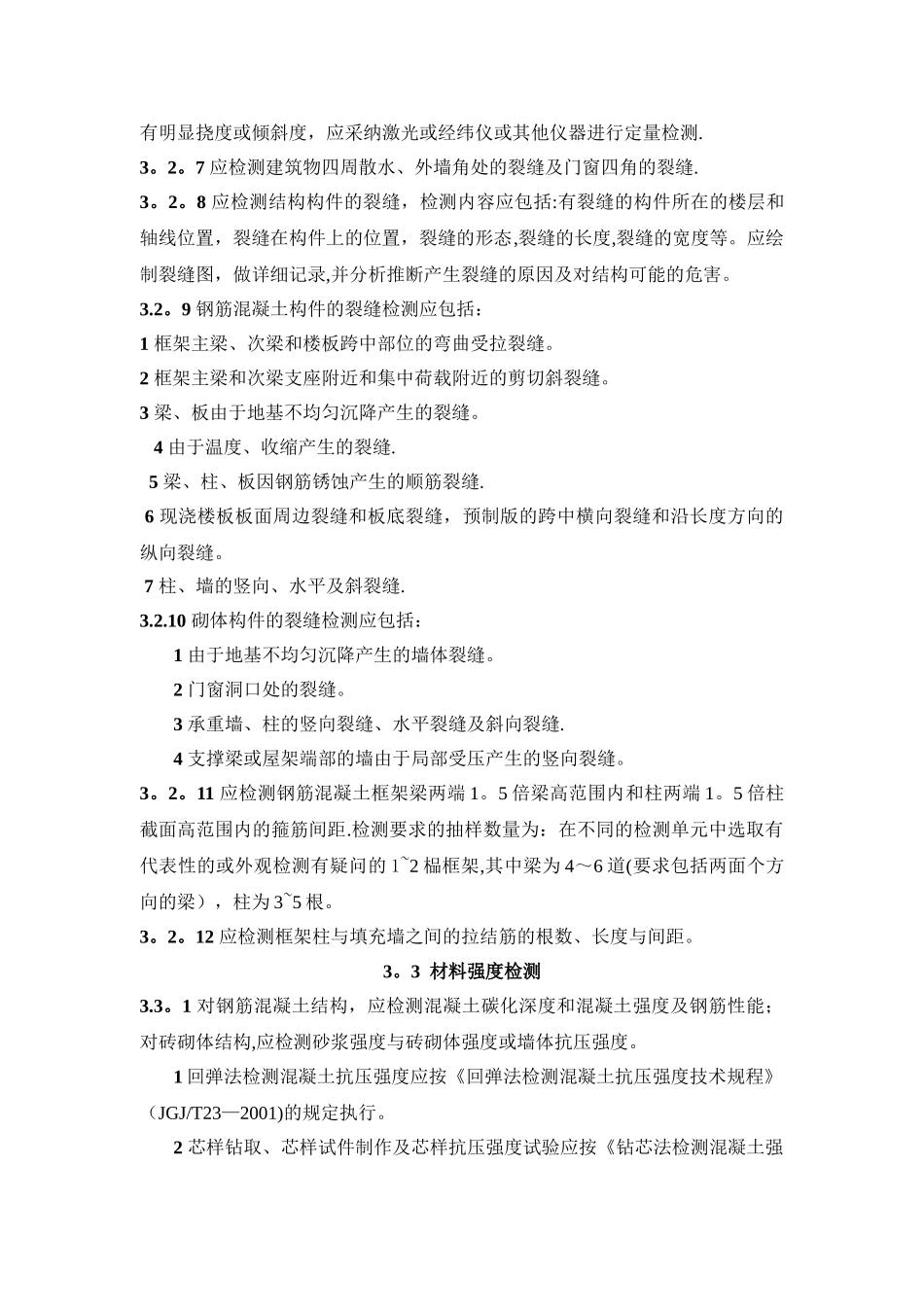 既有建筑物结构安全性检测与鉴定标准_第3页