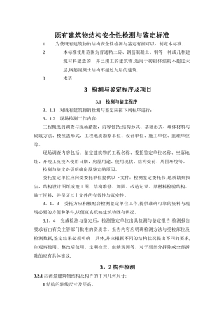 既有建筑物结构安全性检测与鉴定标准