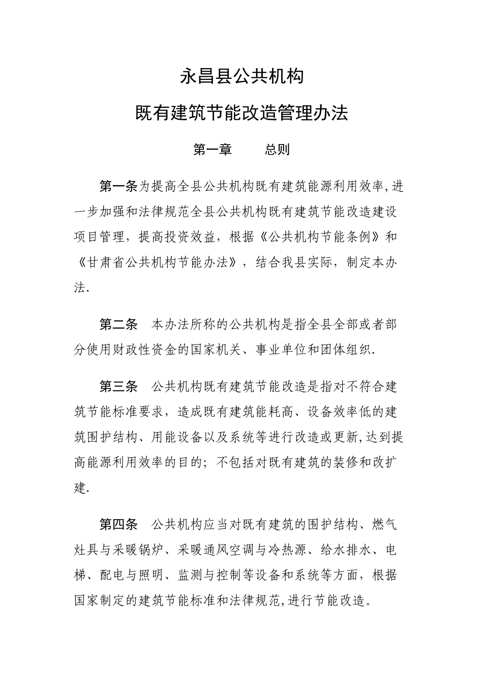 既有建筑节能改造管理办法_第1页