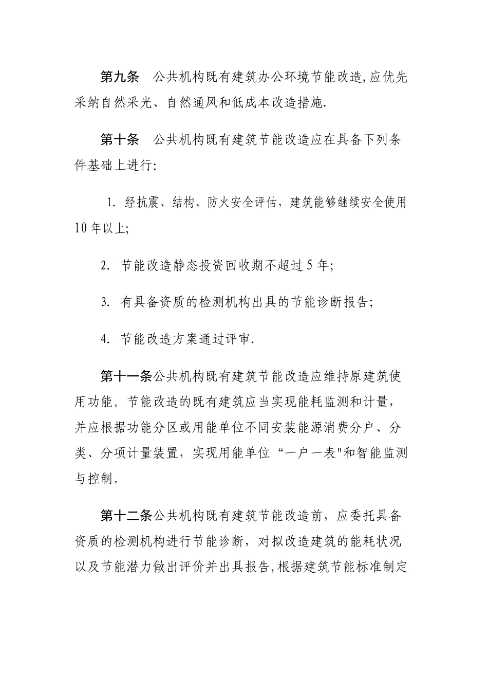既有建筑节能改造管理办法_第3页