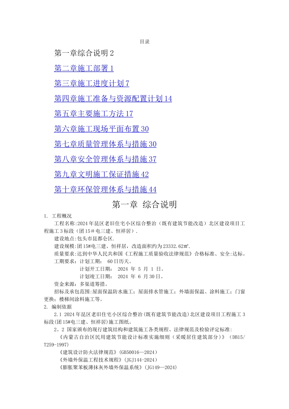 既有工程节能改造施工组织设计_第1页