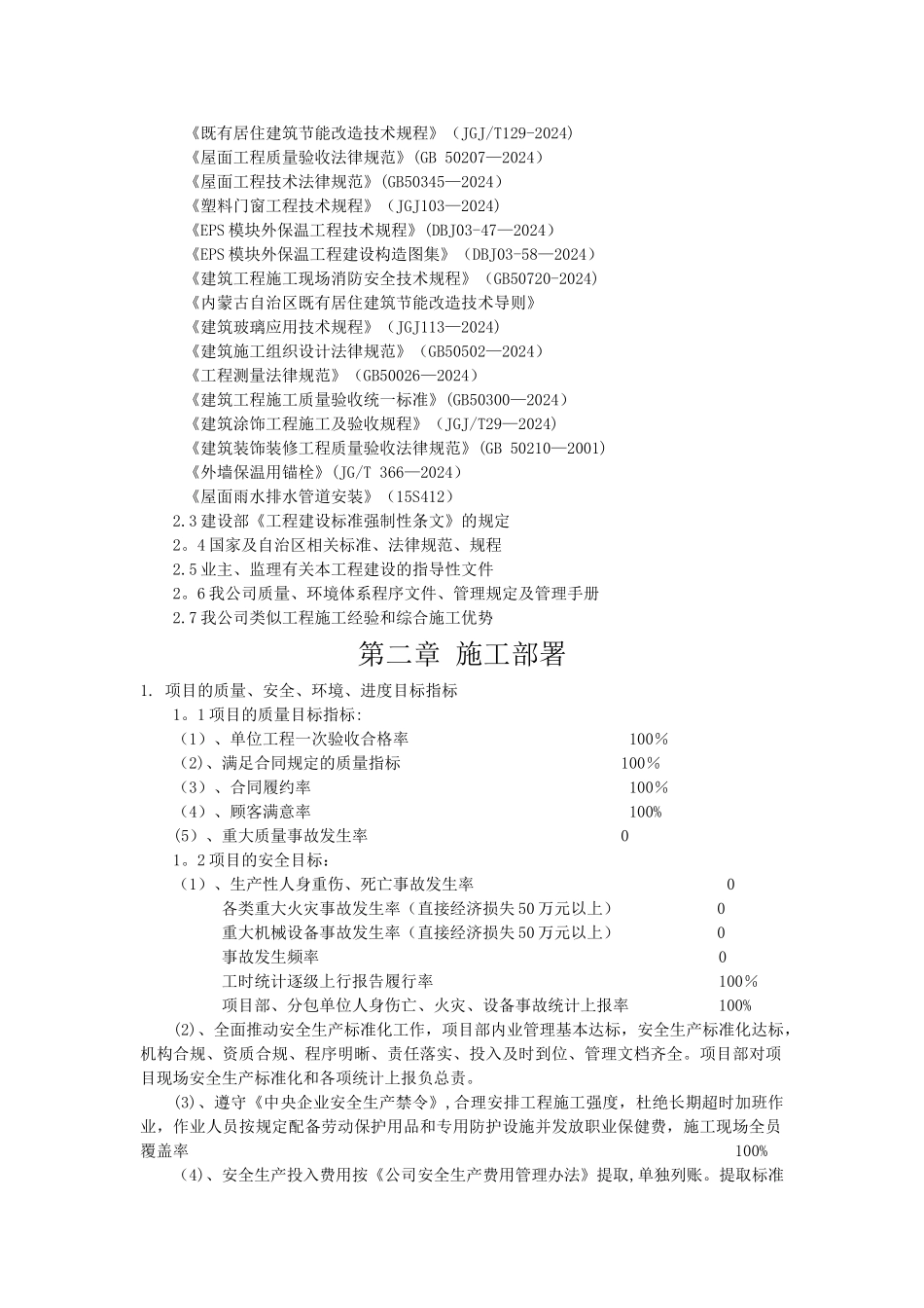 既有工程节能改造施工组织设计_第2页