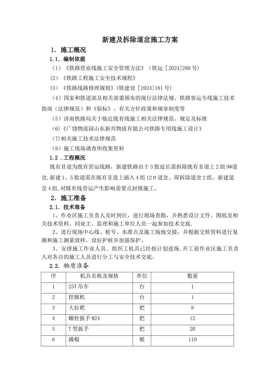 既有线新建、拆除道岔施工方案_第1页