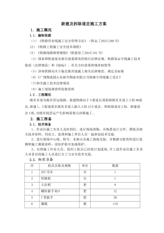 既有线新建、拆除道岔施工方案