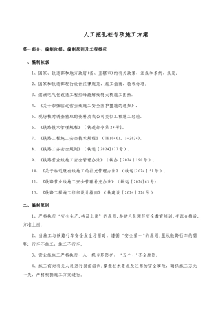 既有线人工挖孔桩施工方案