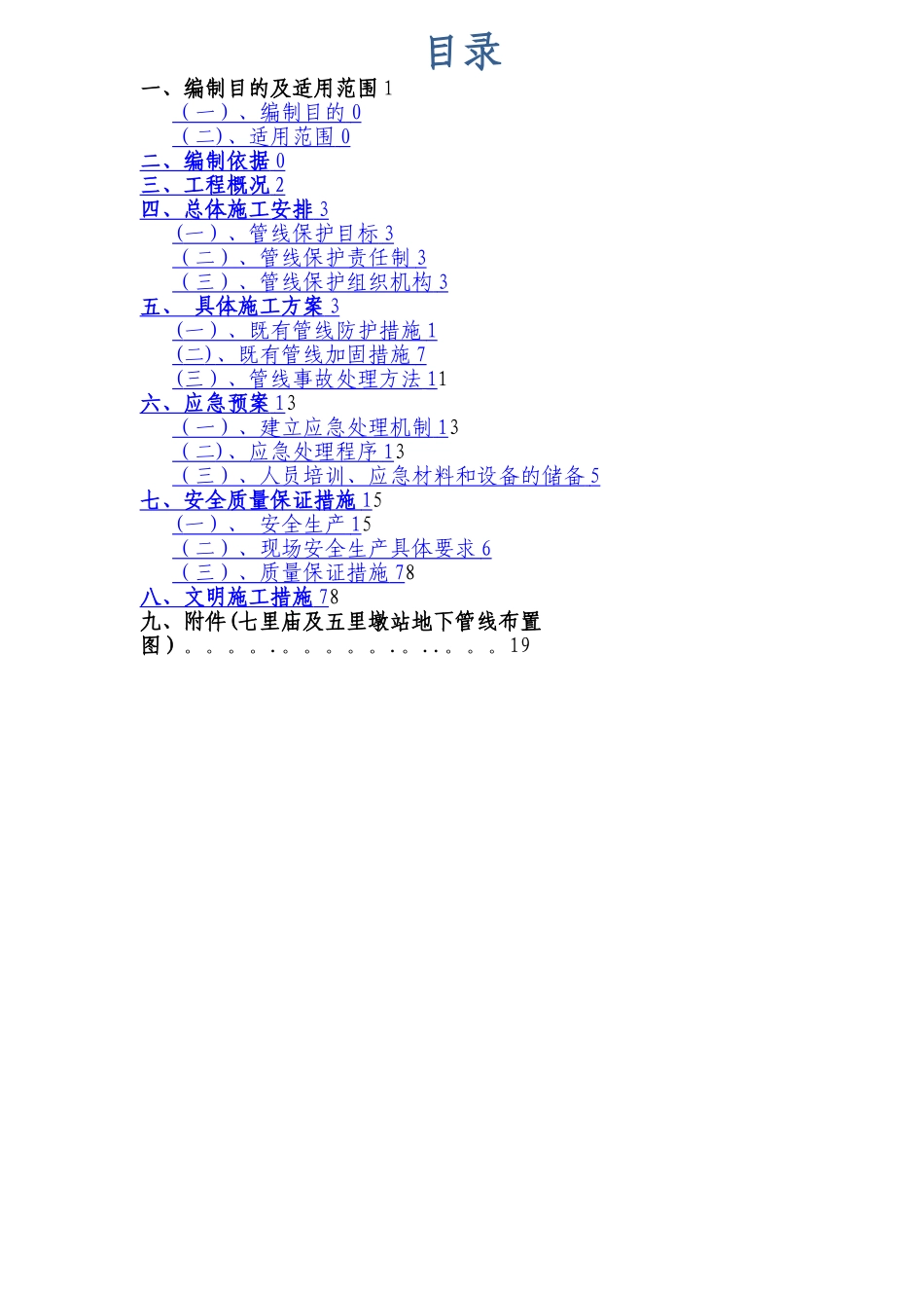 既有管线及建筑物保护专项施工方案-2_第1页