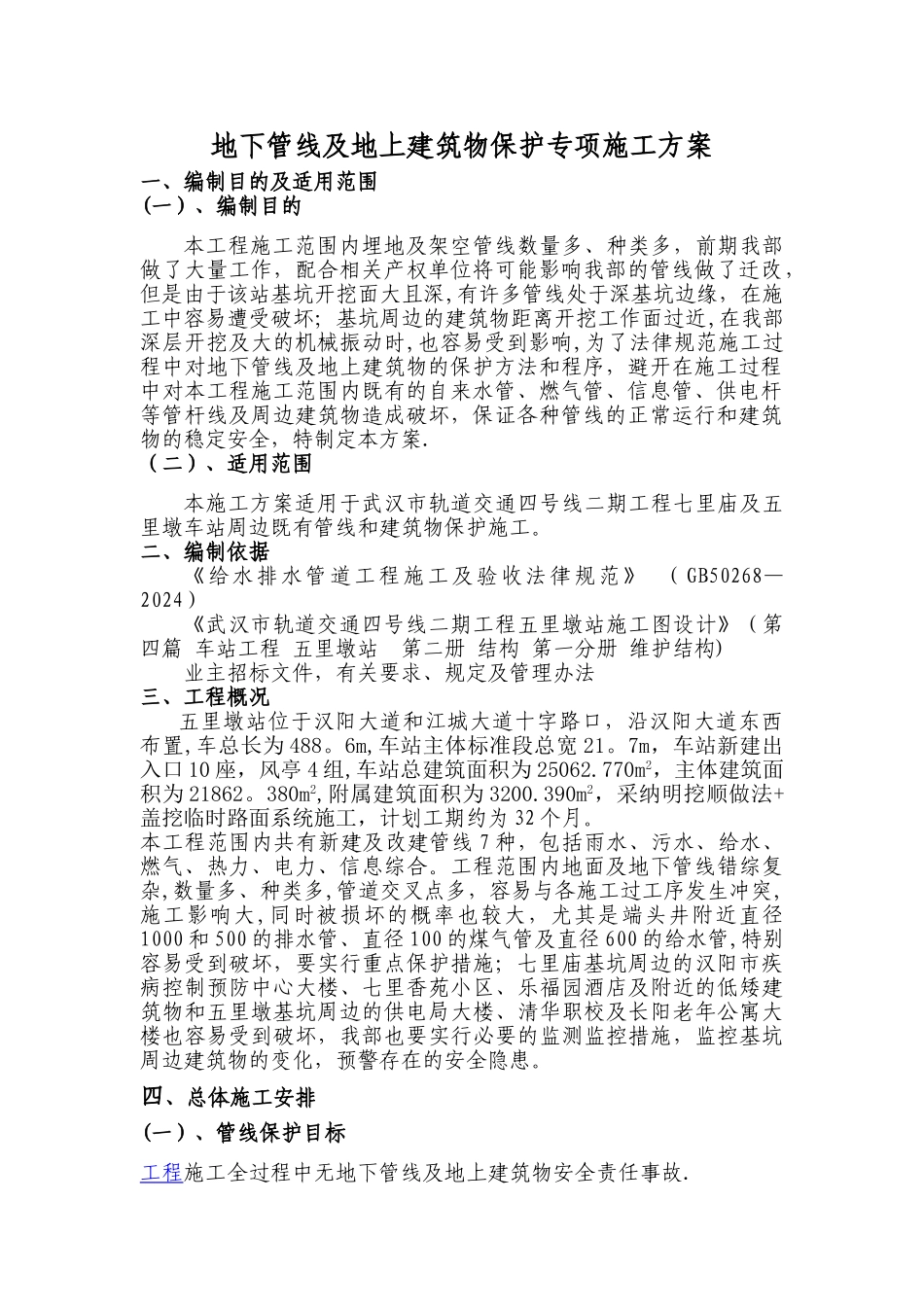 既有管线及建筑物保护专项施工方案-2_第2页